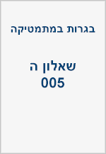 בגרויות - שאלון ה (005 - צבירה)