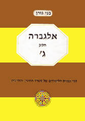 אלגברה - חלק ג