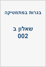 בגרויות - שאלון ב (002 - צבירה)