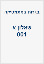 בגרויות - שאלון א (001 - צבירה)