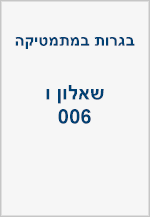 בגרויות - שאלון ו (006 - צבירה)