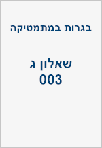 בגרויות - שאלון ג (003 - צבירה)