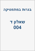 בגרויות - שאלון ד (004 - צבירה)