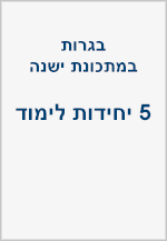 בגרויות במתכונת הישנה - 5 יחידות - תכנית רגילה