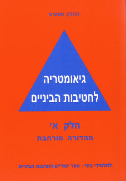 גיאומטריה לחטיבות הביניים - חלק א - מהדורה מורחבת