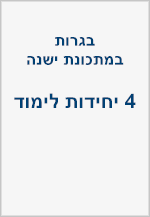 בגרויות במתכונת הישנה - 4 יחידות - תכנית רגילה