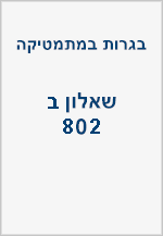 בגרויות שאלון ב (802)