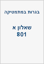 בגרויות שאלון א (801)