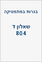 בגרויות שאלון ד (804)