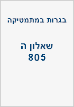 בגרויות שאלון ה (805) 