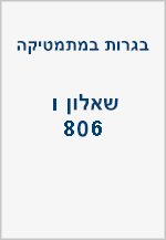 בגרויות שאלון ו (806) 