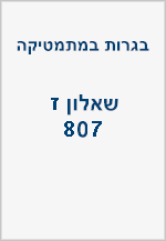 בגרויות שאלון ז (807) 