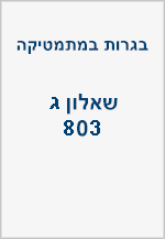 בגרויות שאלון ג (803)