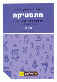 מתמטיקה (4 ו-5 יח"ל) - שאלון 804/806 - כרך א