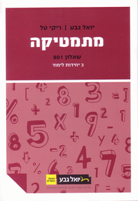 מתמטיקה (3 יח"ל) - שאלון 801