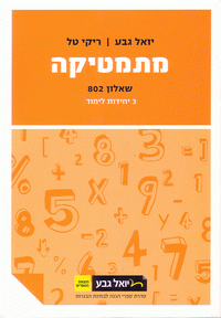 מתמטיקה (3 יח"ל) - שאלון 802