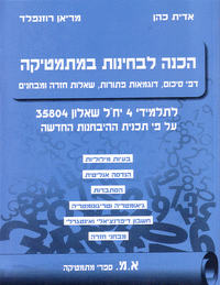 הכנה לבחינות במתמטיקה (שאלון 35804)