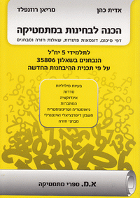 הכנה לבחינות במתמטיקה (שאלון 35806)