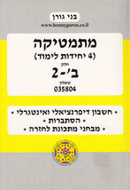 מתמטיקה (4 יח"ל) - שאלון 804 - חלק ב' - 2