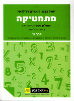 מתמטיקה (5 יח"ל) - שאלון 806 - כרך ג