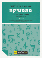 מתמטיקה (4 יח"ל) - שאלון 804 - כרך ג