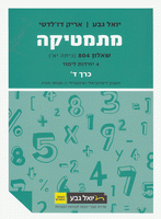 מתמטיקה (4 יח"ל) - שאלון 804 - כרך ד