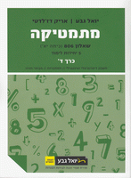 מתמטיקה (5 יח"ל) - שאלון 806 - כרך ד