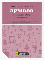 מתמטיקה (4 יח"ל) - שאלון 805