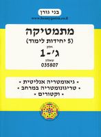 מתמטיקה (5 יח"ל) - שאלון 807 - חלק ג' - 1