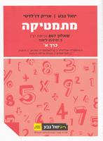 מתמטיקה (5 יח"ל) - שאלון 807 - כרך א