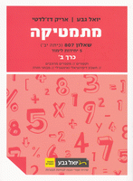 מתמטיקה (5 יח"ל) - שאלון 807 - כרך ב