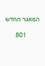 המאגר החדש - 801