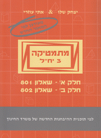 מתמטיקה 3 יח"ל - חלק א וחלק ב (801, 802)