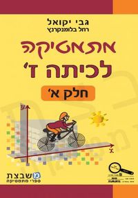 מתמטיקה לכיתה ז - חלק א