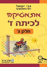 מתמטיקה לכיתה ז - חלק ג