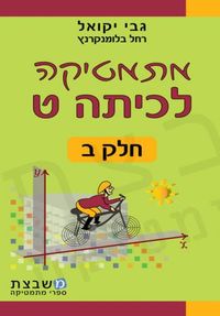 מתמטיקה לכיתה ט - חלק ב