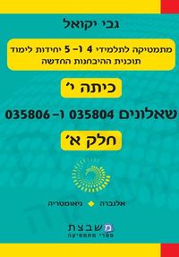 מתמטיקה (4 ו-5 יח"ל) - שאלון 804/806 - חלק א