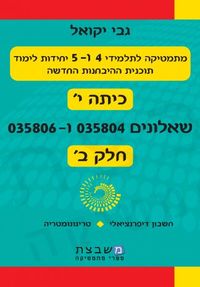 מתמטיקה (4 ו-5 יח"ל) - שאלון 804/806 - חלק ב